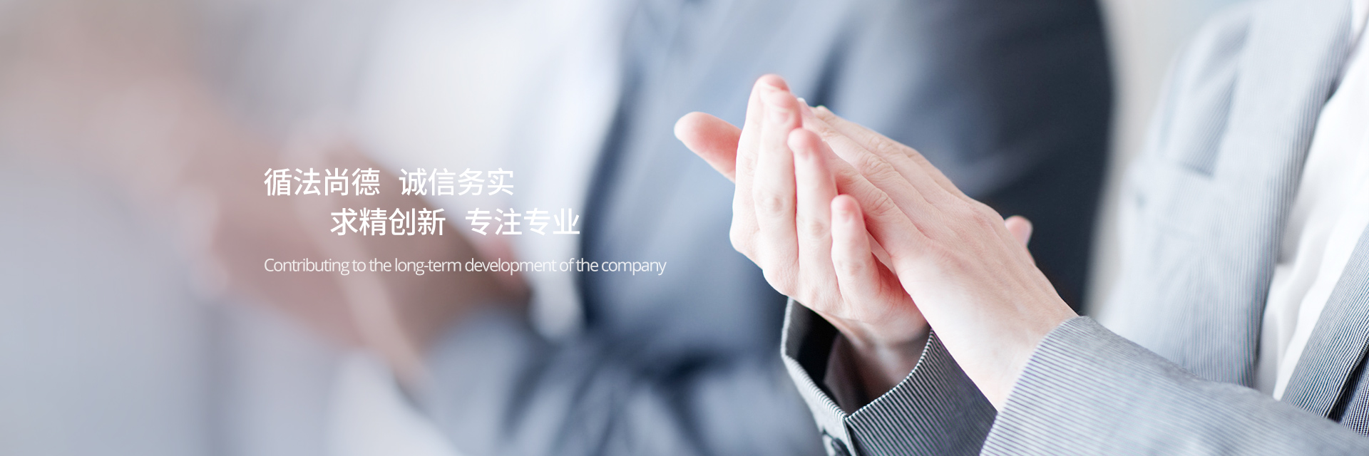 循法尚德，誠信務實，求精創新，專注專業